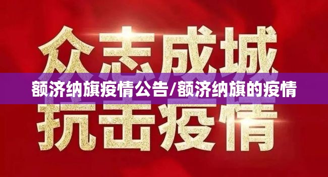 额济纳旗疫情公告/额济纳旗的疫情 额济纳旗疫情公告/额济纳旗的疫情