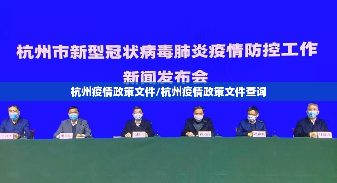杭州疫情政策文件/杭州疫情政策文件查询 杭州疫情政策文件/杭州疫情政策文件查询
