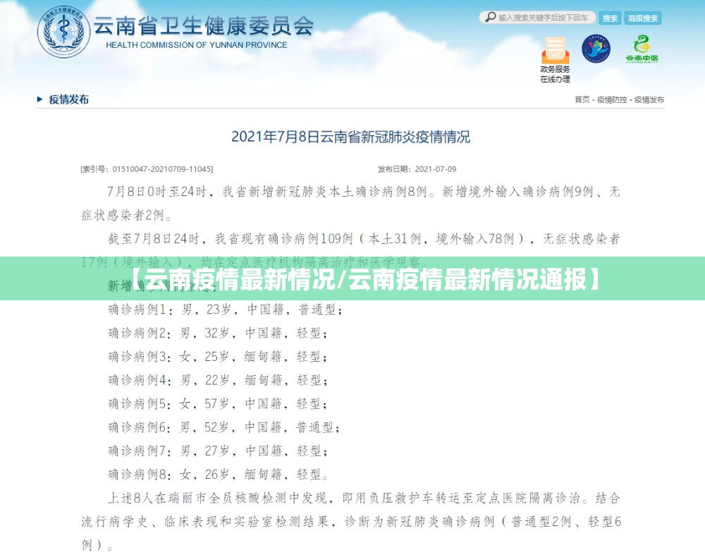 【云南疫情最新情况/云南疫情最新情况通报】 【云南疫情最新情况/云南疫情最新情况通报】
