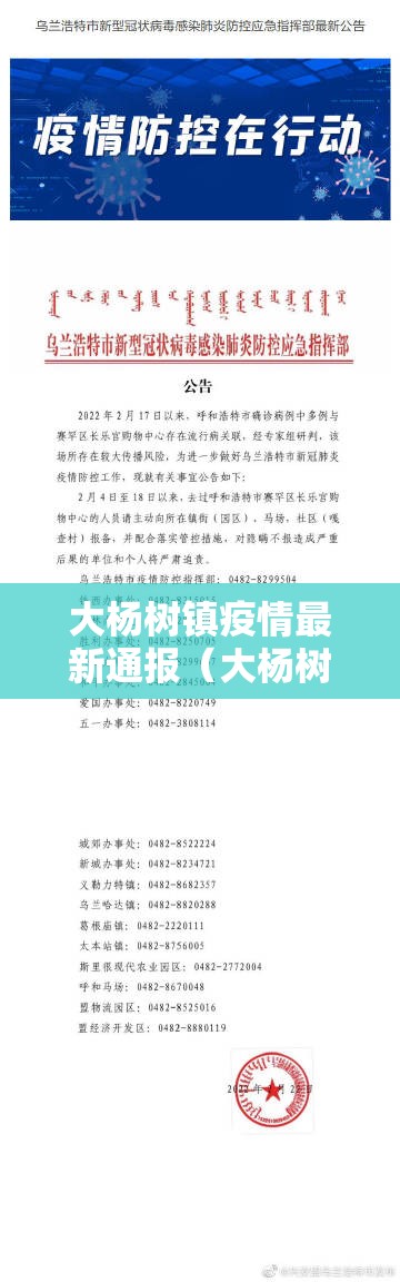 大杨树镇疫情最新通报（大杨树防疫指挥部公告）