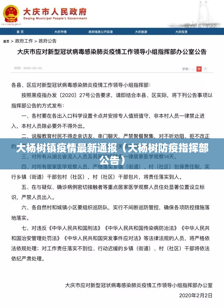 大杨树镇疫情最新通报（大杨树防疫指挥部公告）