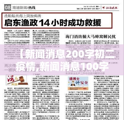 【新闻消息200字初二疫情,新闻消息100字初二疫情】