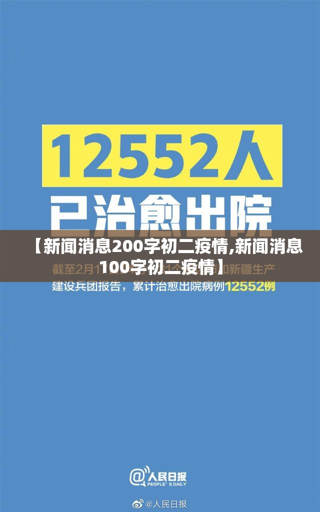 【新闻消息200字初二疫情,新闻消息100字初二疫情】