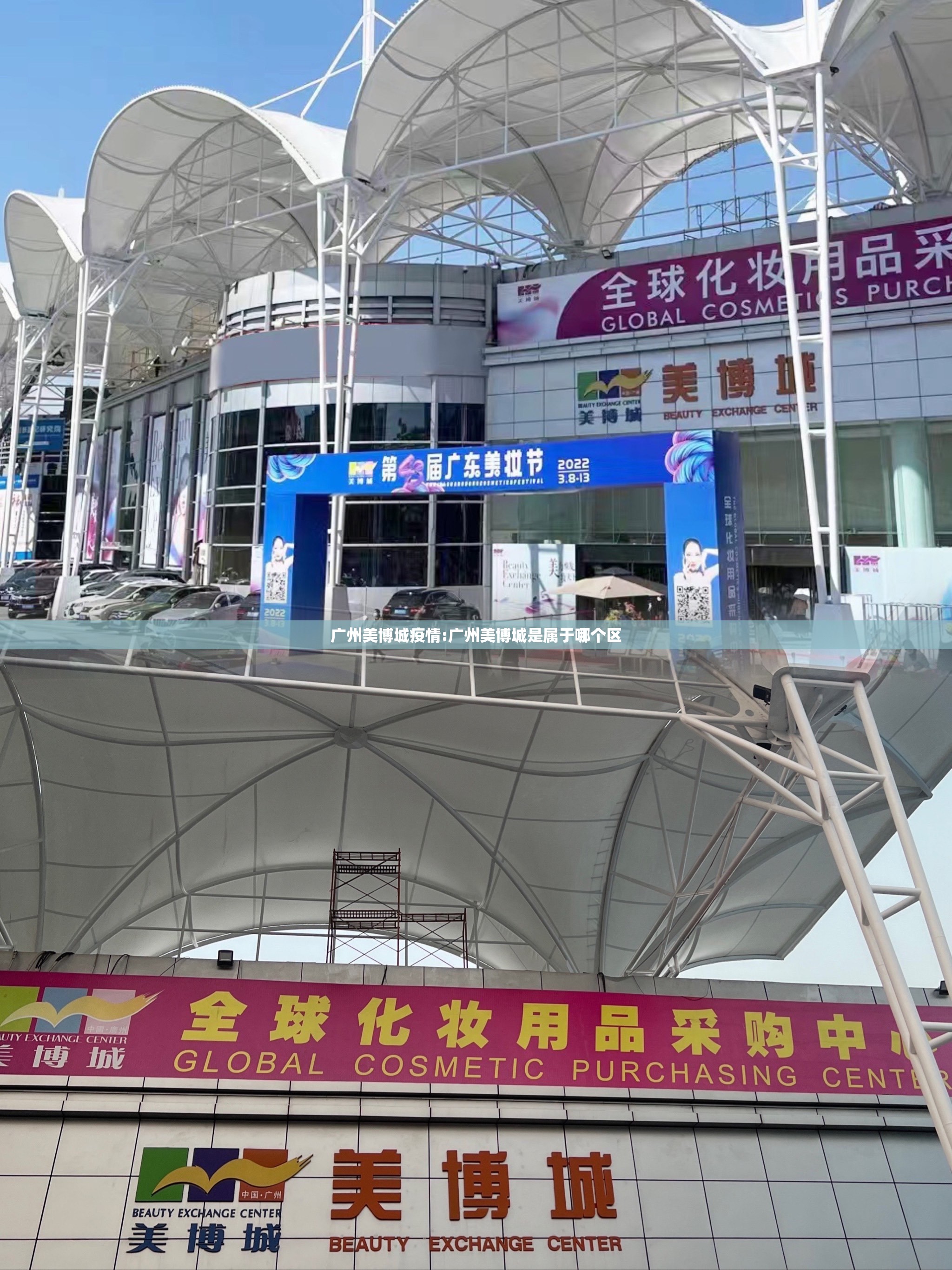 广州美博城疫情:广州美博城是属于哪个区 广州美博城疫情:广州美博城是属于哪个区