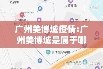 广州美博城疫情:广州美博城是属于哪个区 广州美博城疫情:广州美博城是属于哪个区