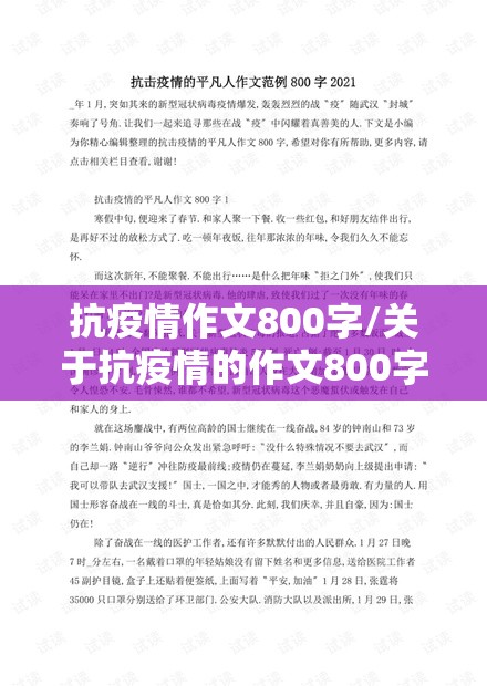 抗疫情作文800字/关于抗疫情的作文800字左右 抗疫情作文800字/关于抗疫情的作文800字左右