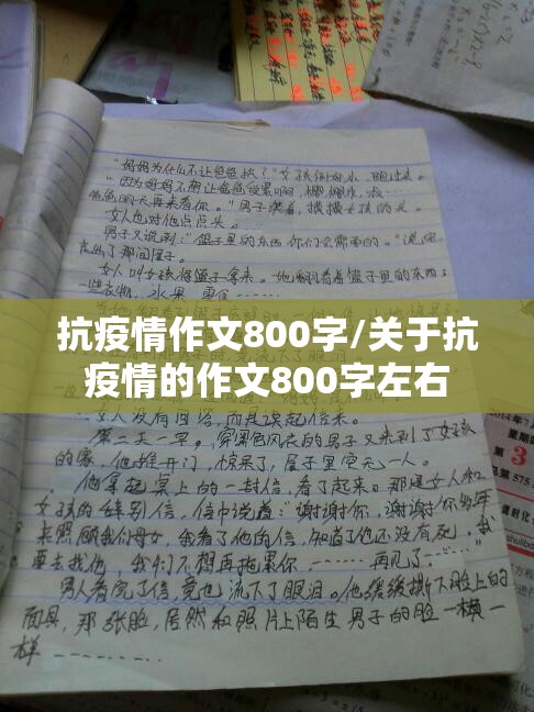 抗疫情作文800字/关于抗疫情的作文800字左右 抗疫情作文800字/关于抗疫情的作文800字左右