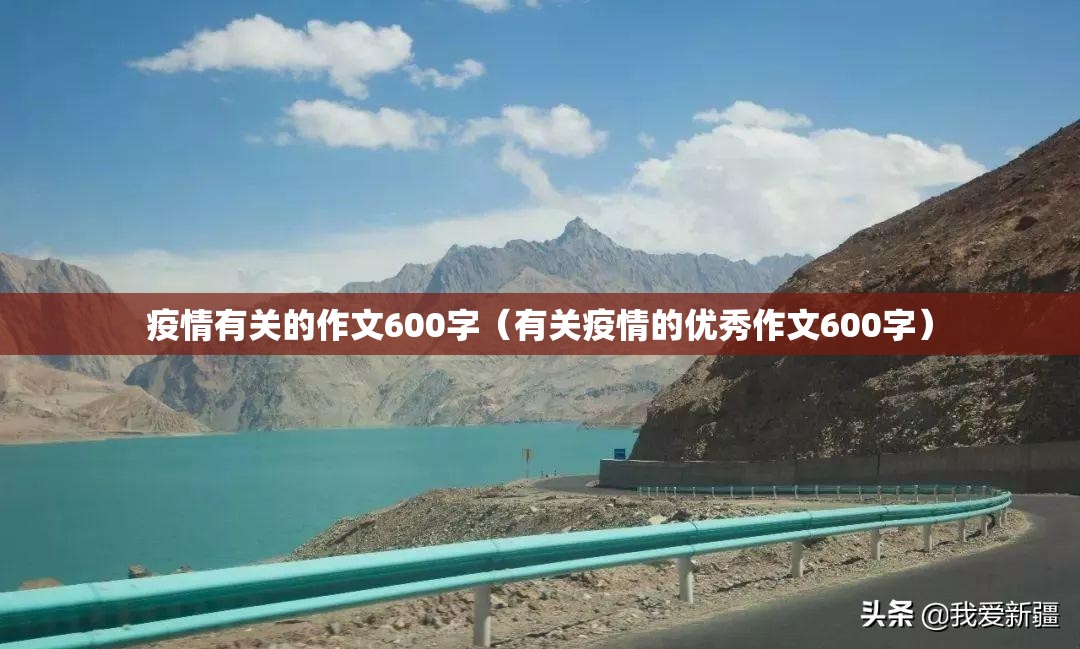 疫情有关的作文600字（有关疫情的优秀作文600字）