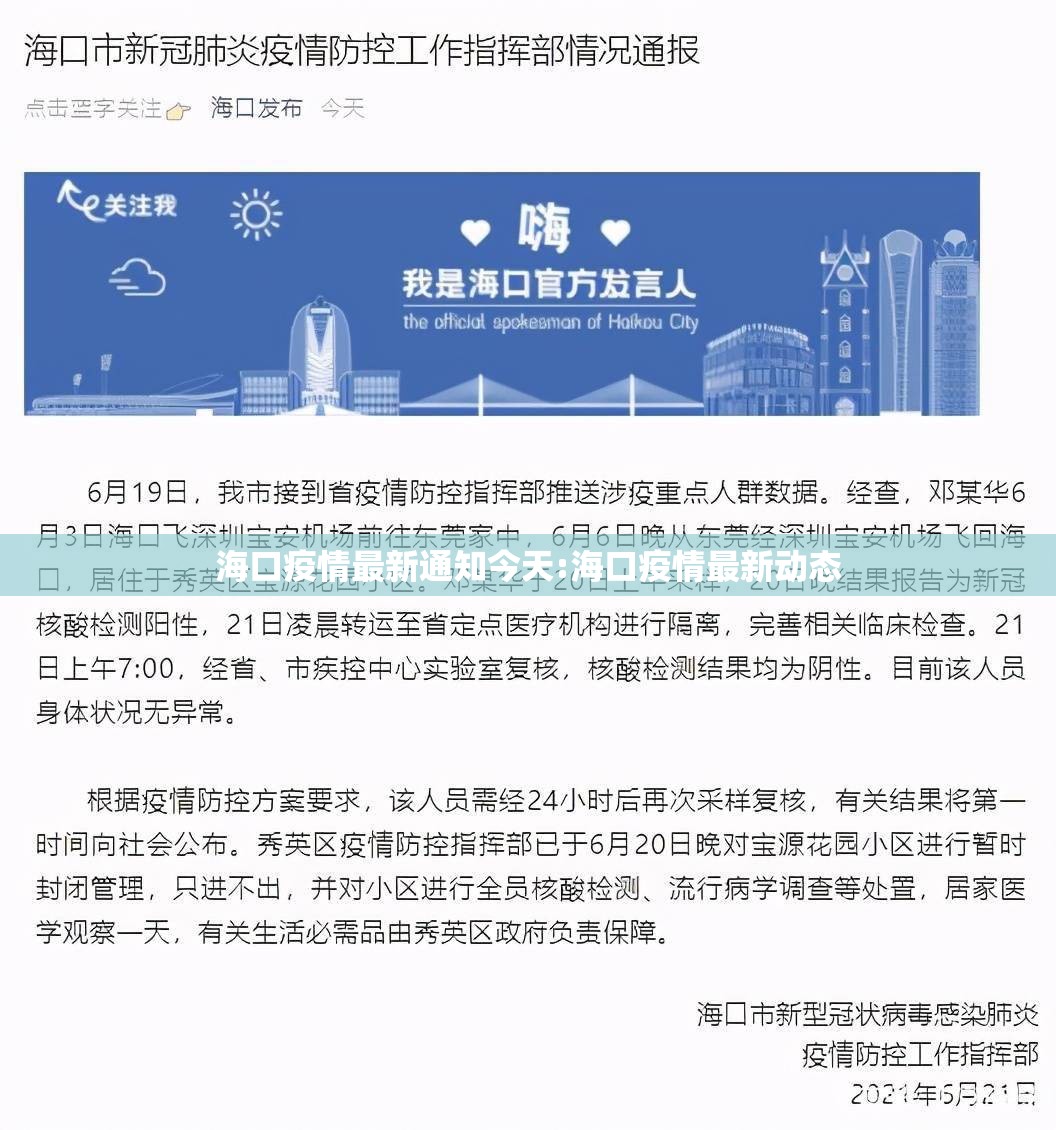 海口疫情最新通知今天:海口疫情最新动态 海口疫情最新通知今天:海口疫情最新动态