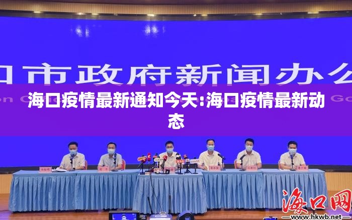 海口疫情最新通知今天:海口疫情最新动态 海口疫情最新通知今天:海口疫情最新动态