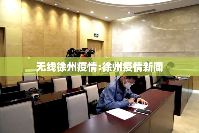 无线徐州疫情:徐州疫情新闻