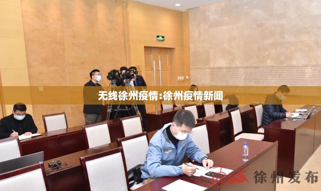 无线徐州疫情:徐州疫情新闻
