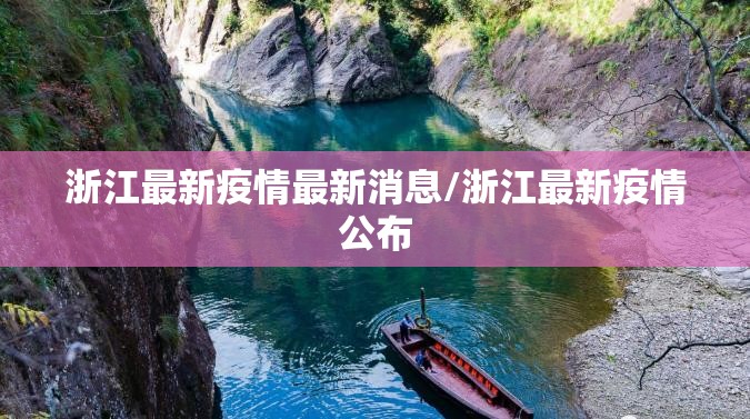 浙江最新疫情最新消息/浙江最新疫情公布