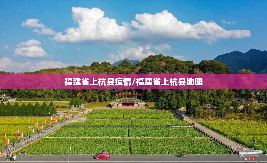 福建省上杭县疫情/福建省上杭县地图 福建省上杭县疫情/福建省上杭县地图