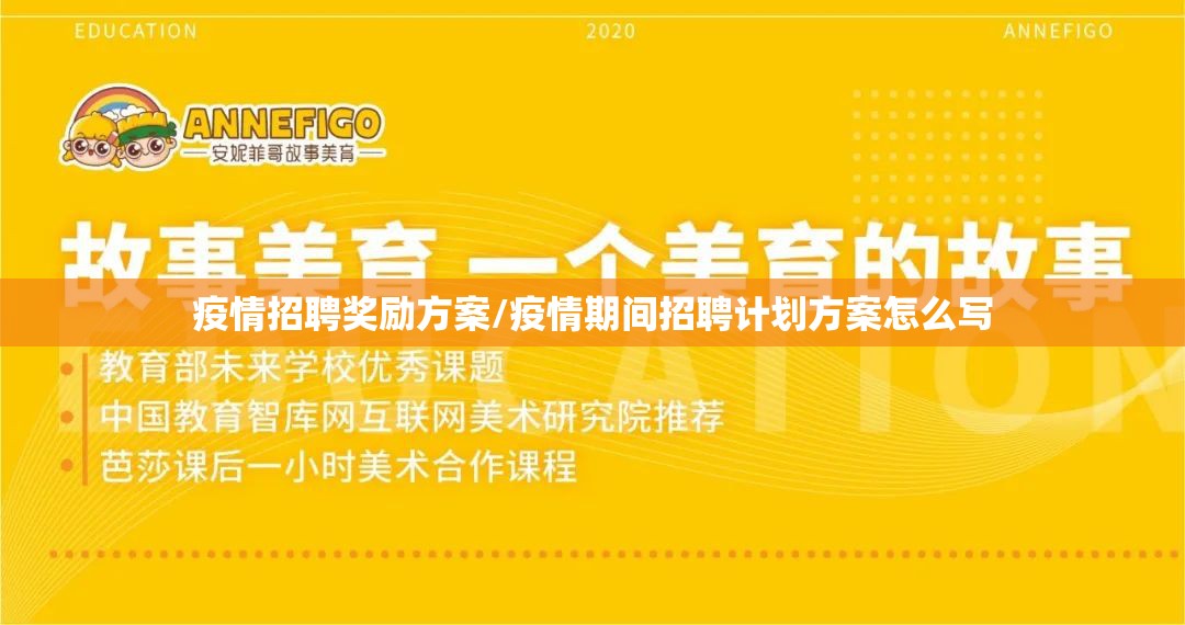 疫情招聘奖励方案/疫情期间招聘计划方案怎么写 疫情招聘奖励方案/疫情期间招聘计划方案怎么写