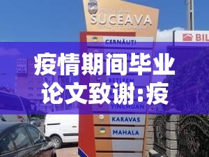 疫情期间毕业论文致谢:疫情期间毕业论文致谢怎么写 疫情期间毕业论文致谢:疫情期间毕业论文致谢怎么写