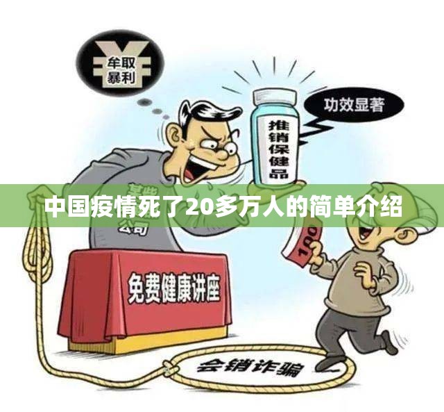 中国疫情死了20多万人的简单介绍 中国疫情死了20多万人的简单介绍