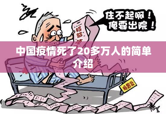 中国疫情死了20多万人的简单介绍 中国疫情死了20多万人的简单介绍