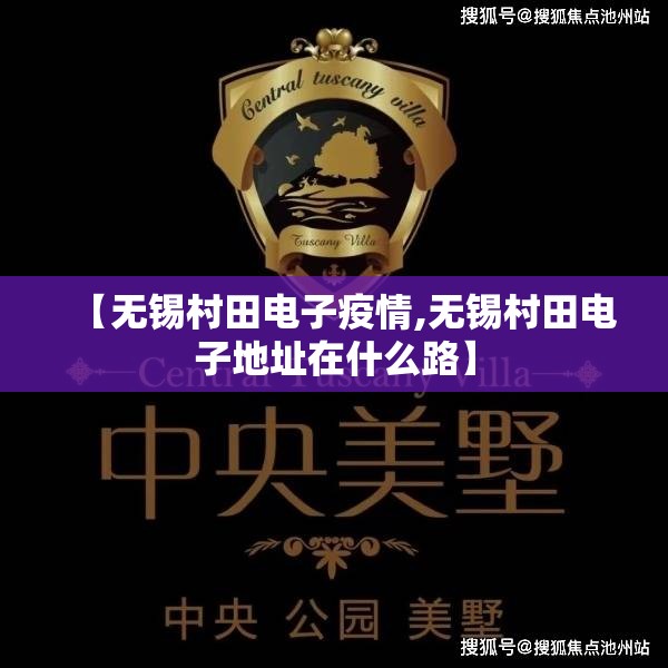 【无锡村田电子疫情,无锡村田电子地址在什么路】 【无锡村田电子疫情,无锡村田电子地址在什么路】