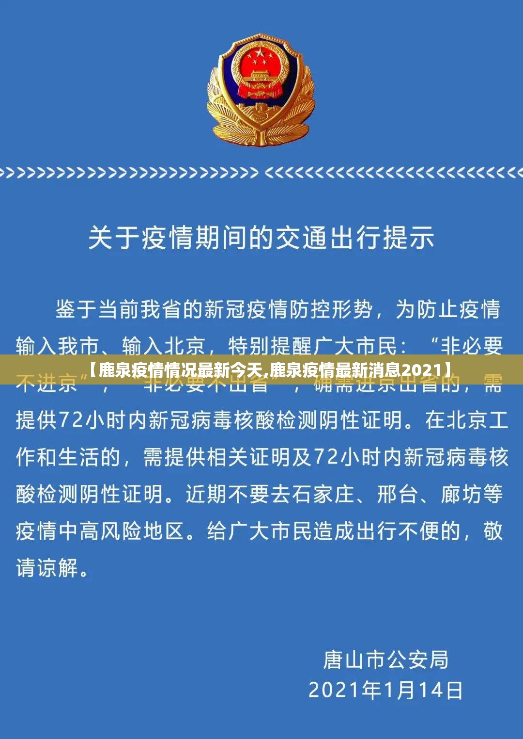 【鹿泉疫情情况最新今天,鹿泉疫情最新消息2021】 【鹿泉疫情情况最新今天,鹿泉疫情最新消息2021】
