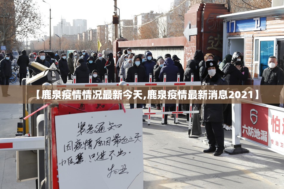 【鹿泉疫情情况最新今天,鹿泉疫情最新消息2021】 【鹿泉疫情情况最新今天,鹿泉疫情最新消息2021】