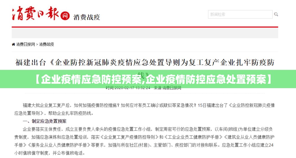 【企业疫情应急防控预案,企业疫情防控应急处置预案】 【企业疫情应急防控预案,企业疫情防控应急处置预案】