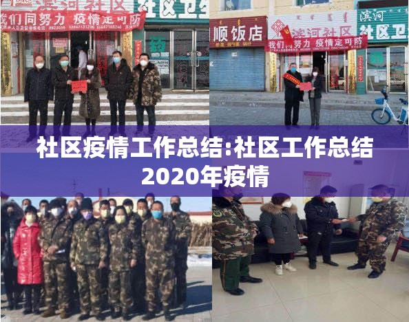 社区疫情工作总结:社区工作总结2020年疫情 社区疫情工作总结:社区工作总结2020年疫情