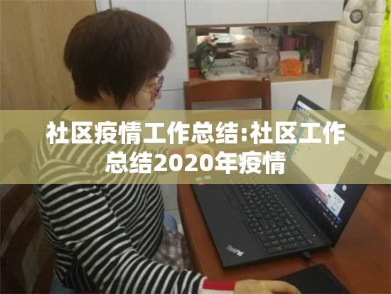 社区疫情工作总结:社区工作总结2020年疫情 社区疫情工作总结:社区工作总结2020年疫情