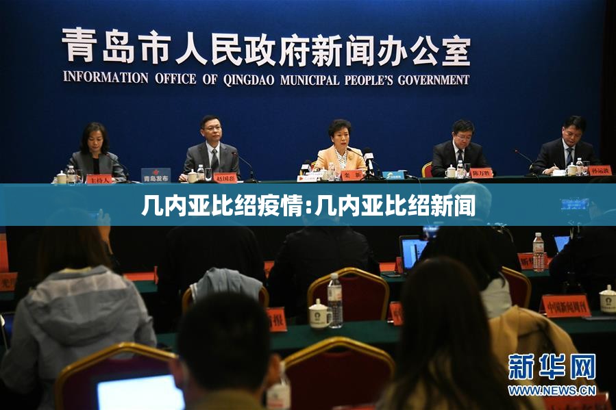 几内亚比绍疫情:几内亚比绍新闻 几内亚比绍疫情:几内亚比绍新闻