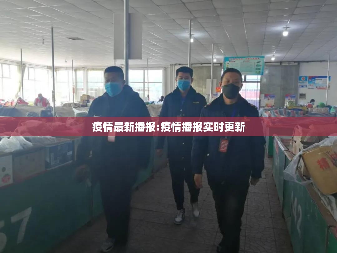疫情最新播报:疫情播报实时更新