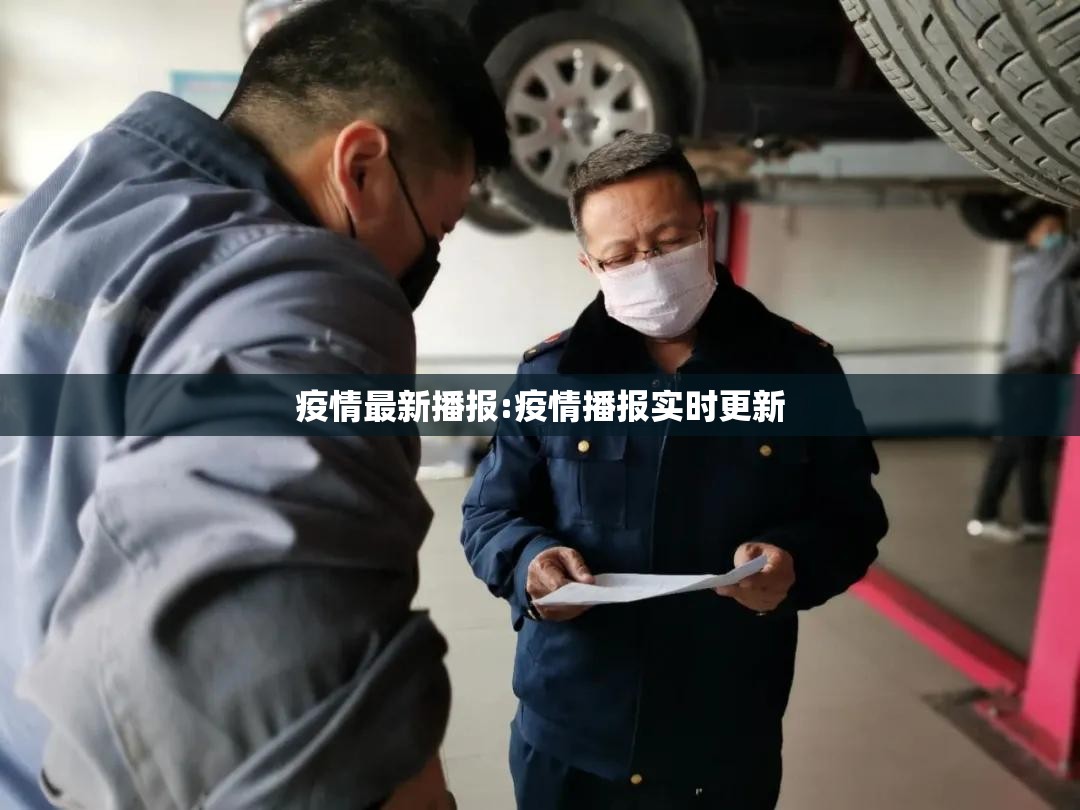 疫情最新播报:疫情播报实时更新