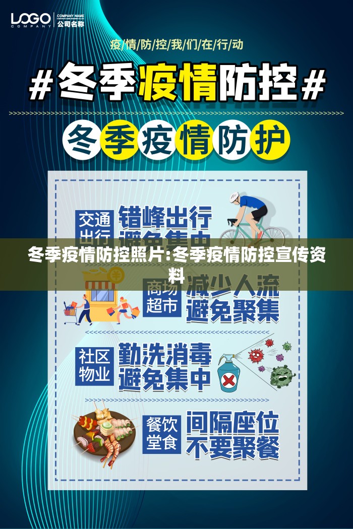 冬季疫情防控照片:冬季疫情防控宣传资料 冬季疫情防控照片:冬季疫情防控宣传资料