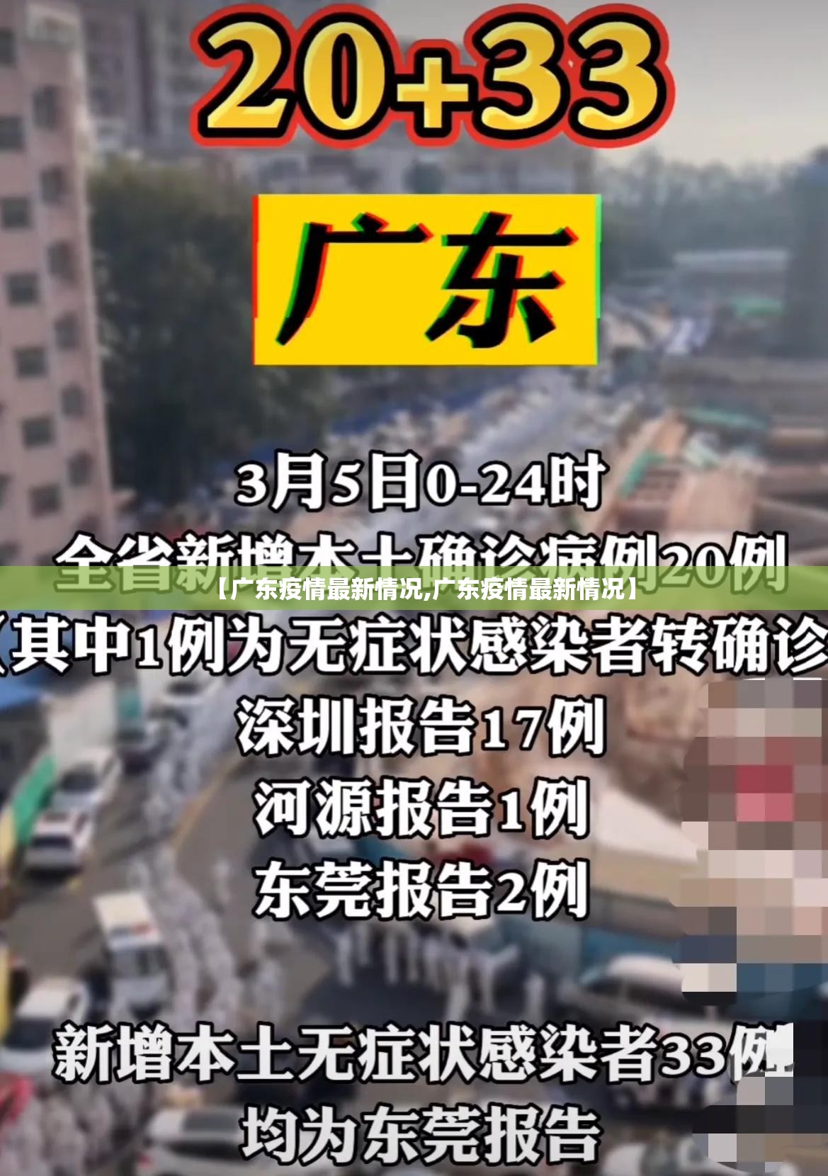 【广东疫情最新情况,广东疫情最新情况】 【广东疫情最新情况,广东疫情最新情况】