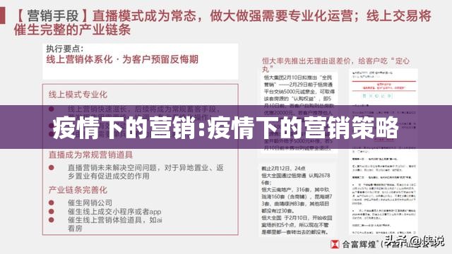 疫情下的营销:疫情下的营销策略 疫情下的营销:疫情下的营销策略