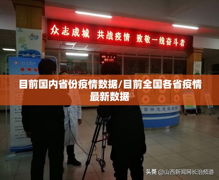 目前国内省份疫情数据/目前全国各省疫情最新数据 目前国内省份疫情数据/目前全国各省疫情最新数据