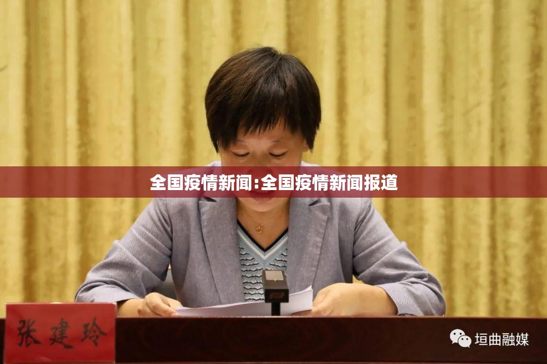全国疫情新闻:全国疫情新闻报道