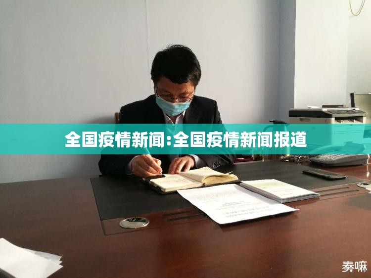 全国疫情新闻:全国疫情新闻报道
