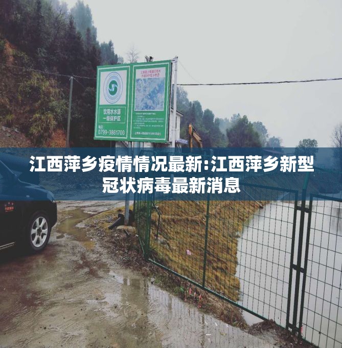 江西萍乡疫情情况最新:江西萍乡新型冠状病毒最新消息 江西萍乡疫情情况最新:江西萍乡新型冠状病毒最新消息