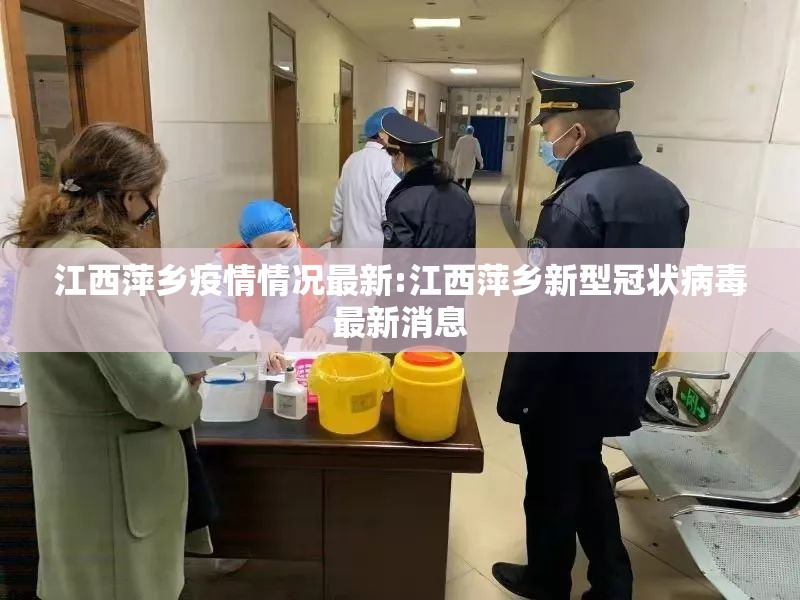 江西萍乡疫情情况最新:江西萍乡新型冠状病毒最新消息 江西萍乡疫情情况最新:江西萍乡新型冠状病毒最新消息