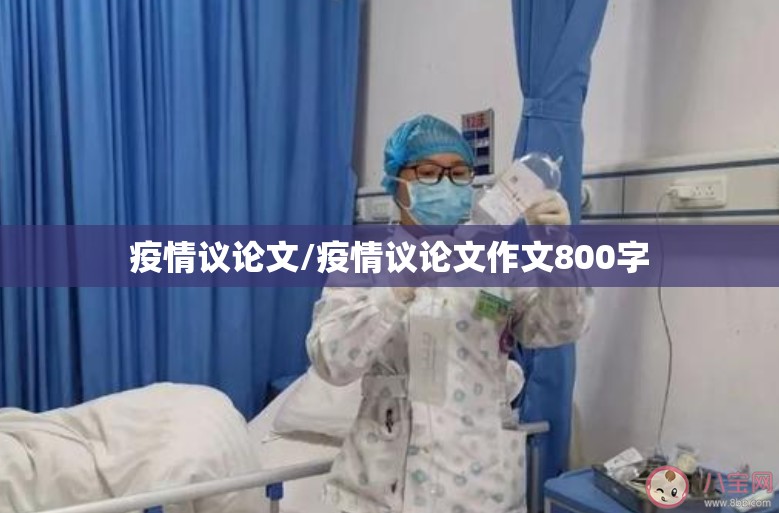 疫情议论文/疫情议论文作文800字 疫情议论文/疫情议论文作文800字
