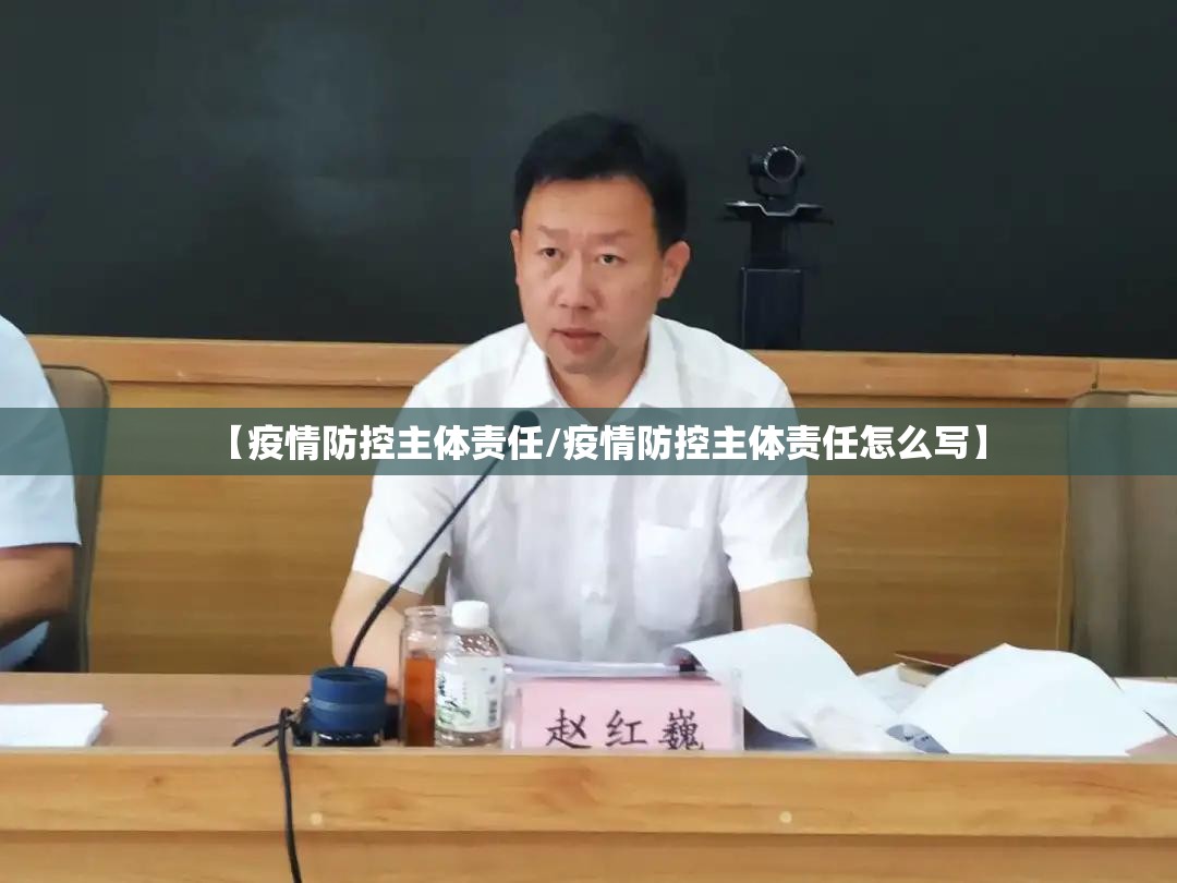 【疫情防控主体责任/疫情防控主体责任怎么写】