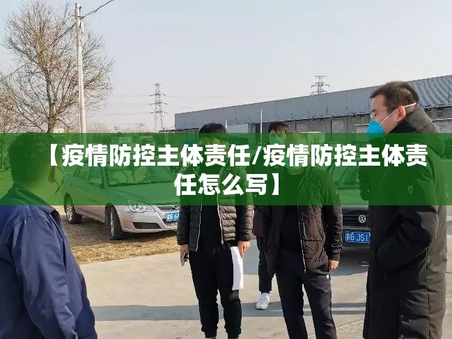【疫情防控主体责任/疫情防控主体责任怎么写】