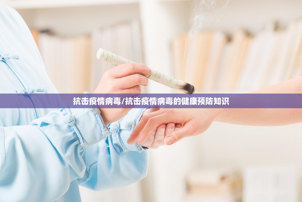 抗击疫情病毒/抗击疫情病毒的健康预防知识 抗击疫情病毒/抗击疫情病毒的健康预防知识