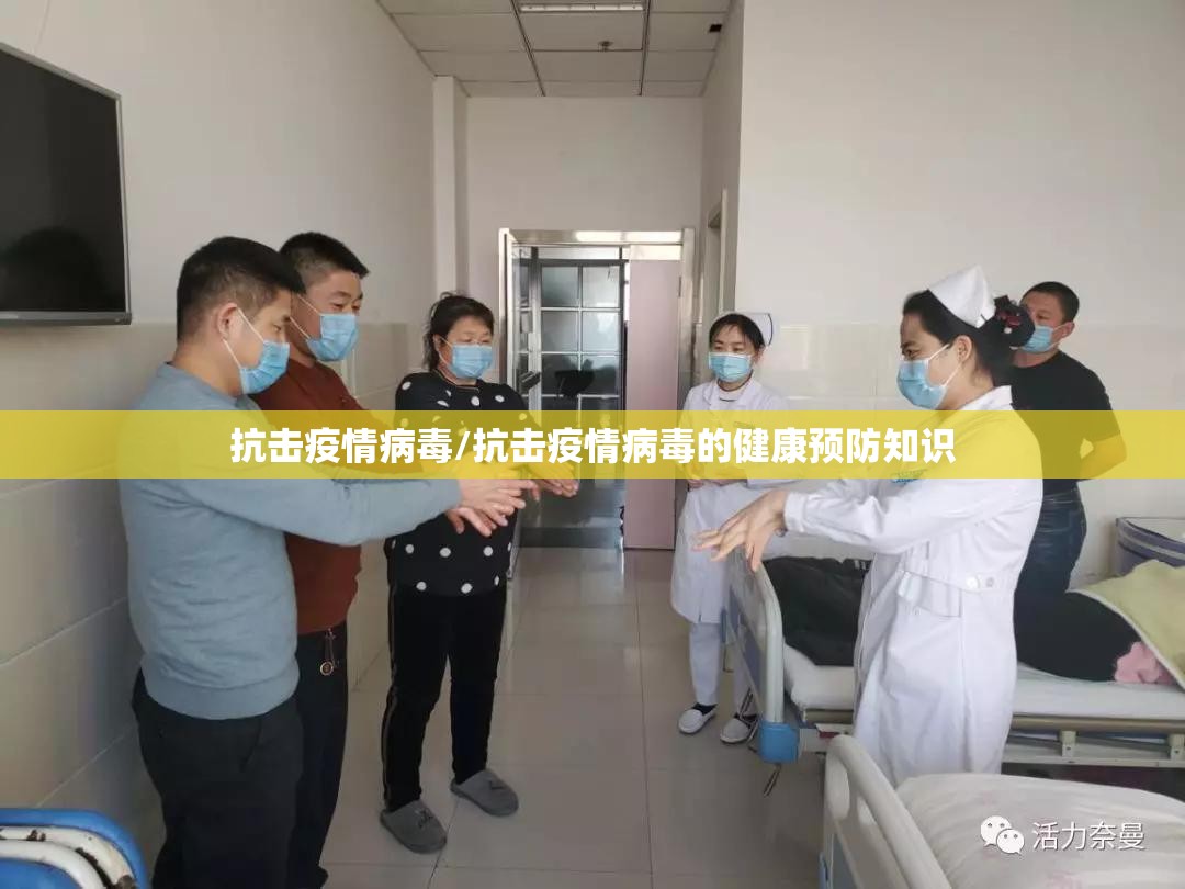 抗击疫情病毒/抗击疫情病毒的健康预防知识 抗击疫情病毒/抗击疫情病毒的健康预防知识