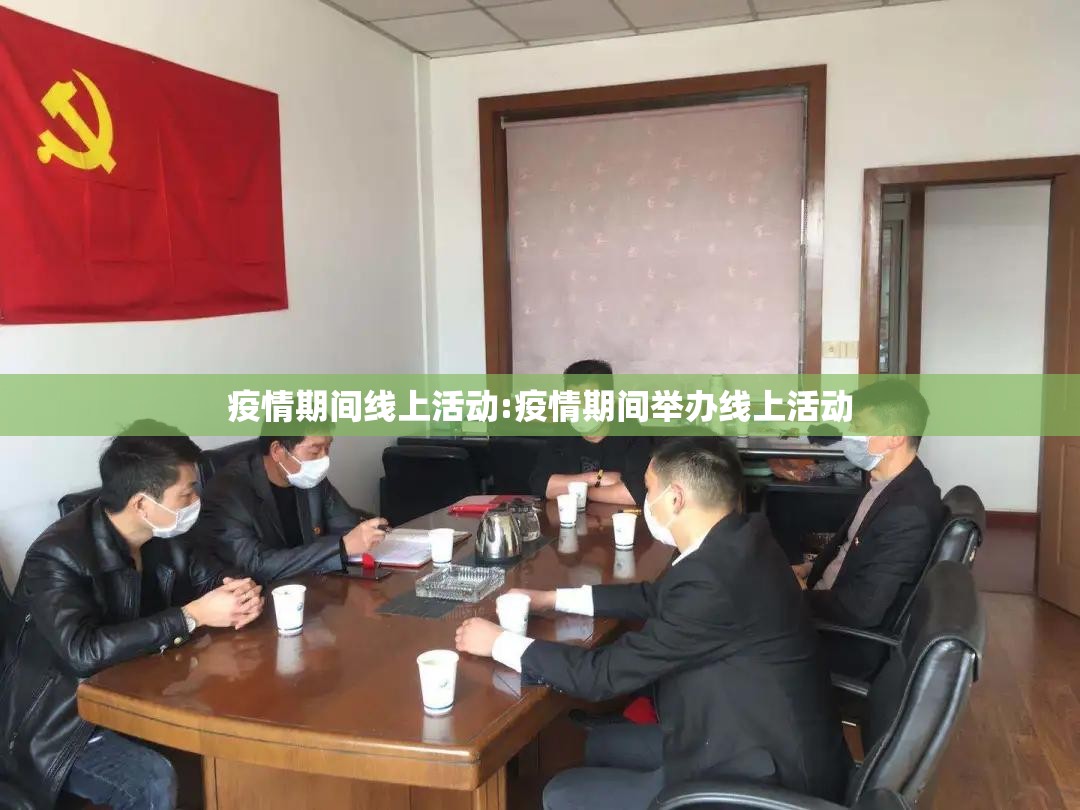 疫情期间线上活动:疫情期间举办线上活动