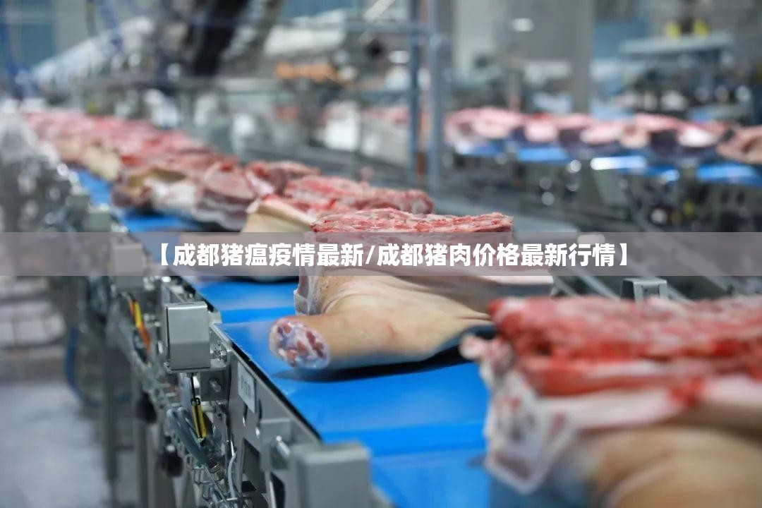 【成都猪瘟疫情最新/成都猪肉价格最新行情】 【成都猪瘟疫情最新/成都猪肉价格最新行情】
