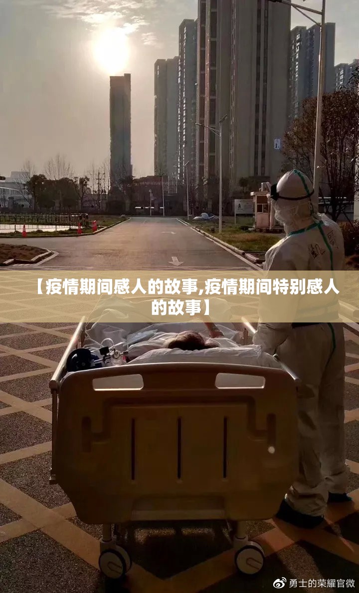 【疫情期间感人的故事,疫情期间特别感人的故事】