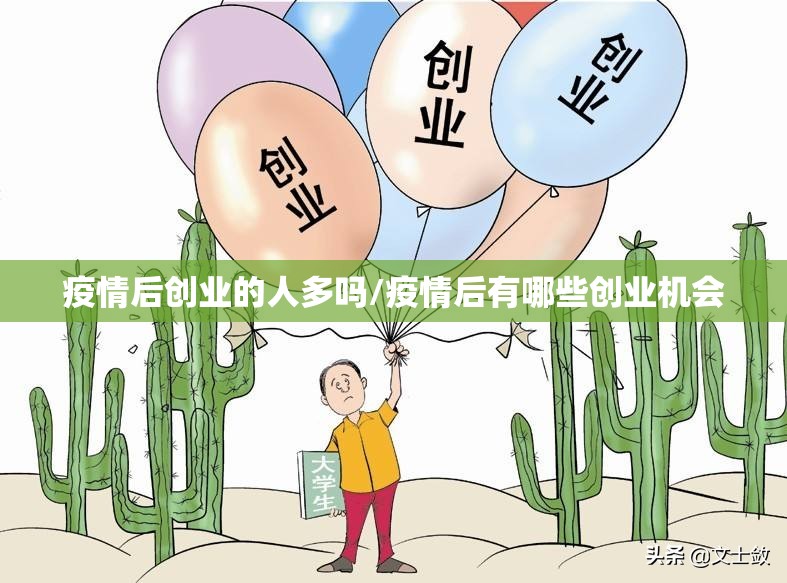 疫情后创业的人多吗/疫情后有哪些创业机会 疫情后创业的人多吗/疫情后有哪些创业机会