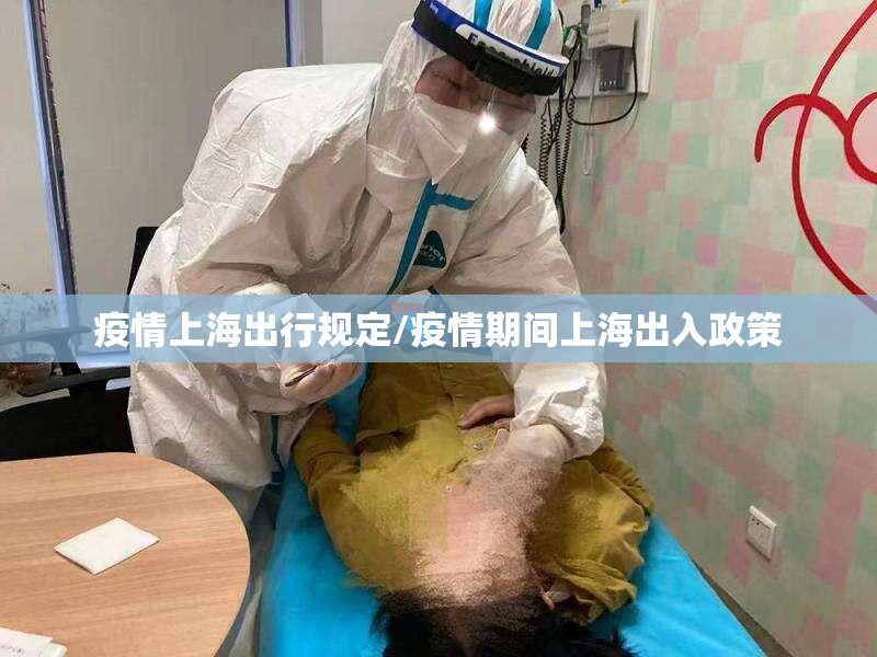 疫情上海出行规定/疫情期间上海出入政策 疫情上海出行规定/疫情期间上海出入政策