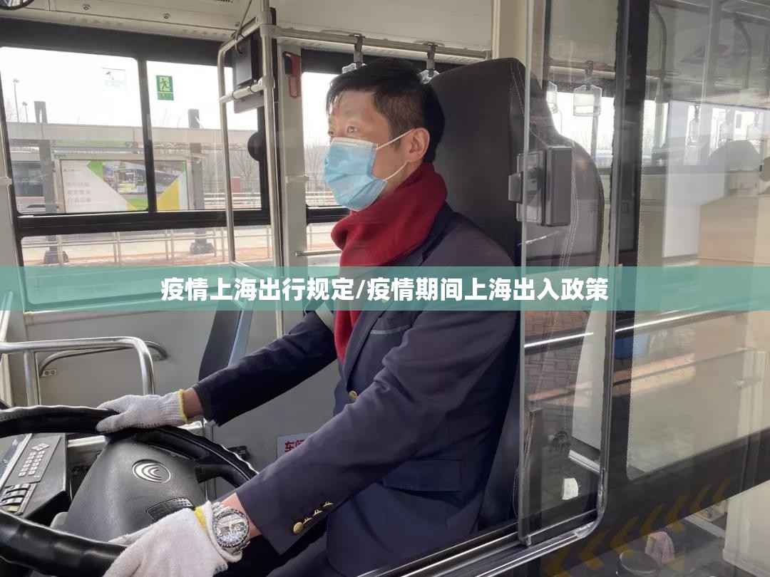 疫情上海出行规定/疫情期间上海出入政策 疫情上海出行规定/疫情期间上海出入政策